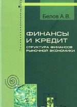 Finansy i kredit. Struktura rynochnoj ekonomiki