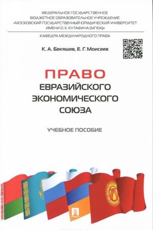 Право Евразийского экономического союза. Учебное пособие