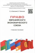 Право Евразийского экономического союза. Учебное пособие