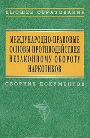 Международно-правовые основы противодействия незаконному обороту наркотиков. Сборник документов