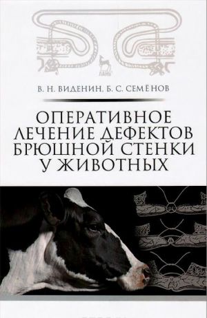 Operativnoe lechenie defektov brjushnoj stenki u zhivotnykh. Uchebnoe posobie