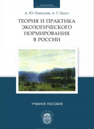 Теория и практика экологического нормирования в России. Учебное пособие