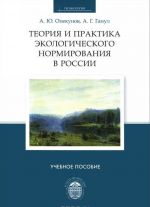 Teorija i praktika ekologicheskogo normirovanija v Rossii. Uchebnoe posobie