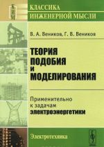 Teorija podobija i modelirovanija. Primenitelno k zadacham elektroenergetiki