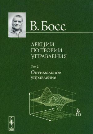 Лекции по теории управления. Том 2. Оптимальное управление