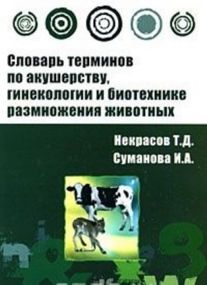 Slovar terminov po akusherstvu, ginekologii i biotekhnike razmnozhenija zhivotnykh