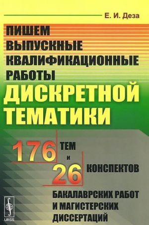 Pishem vypusknye kvalifikatsionnye raboty diskretnoj tematiki. 176 tem i 26 konspektov bakalavrskikh rabot i magisterskikh dissertatsij