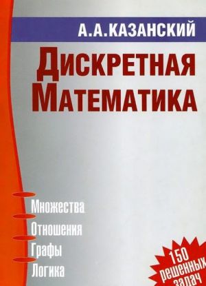 Дискретная математика