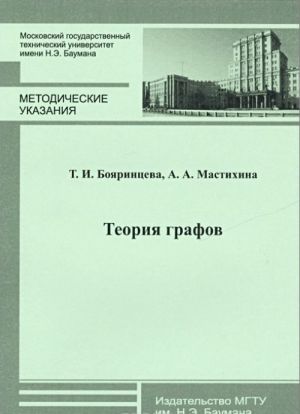 Teorija grafov. Metodicheskie ukazanija k vypolneniju domashnego zadanija po kursu "Diskretnaja matematika"