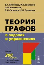 Теория графов в задачах и упражнениях