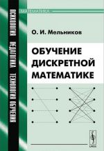 Obuchenie diskretnoj matematike