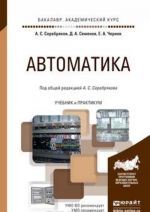 Avtomatika. Uchebnik i praktikum dlja akademicheskogo bakalavriata