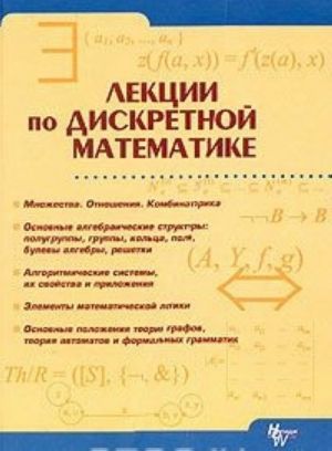 Lektsii po diskretnoj matematike. Uchebnoe posobie