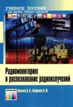 Радиомониторинг и распознавание радиоизлучений. Учебное пособие