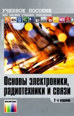 Основы электроники, радиотехники и связи. Учебное пособие