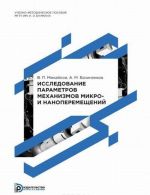 Issledovanie parametrov mekhanizmov mikro- i nanoperemeschenij. Uchebno-metodicheskoe posobie