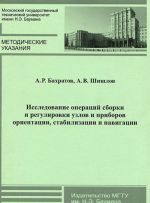 Issledovanie operatsij sborki i regulirovki uzlov i priborov orientatsii, stabilizatsii i navigatsii