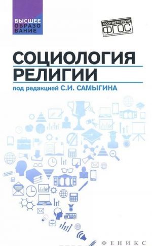 Социология религии. Учебное пособие