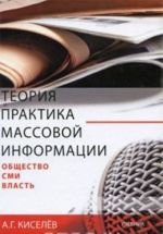 Теория и практика массовой информации. Общество. СМИ. Власть