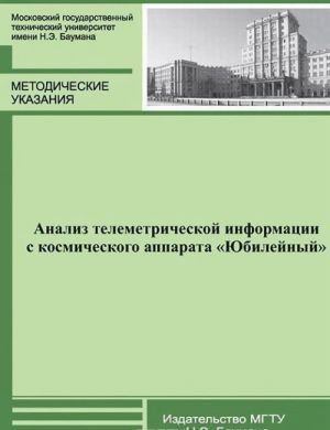 Analiz telemetricheskoj informatsii s kosmicheskogo apparata "Jubilejnyj". Metodicheskie ukazanija