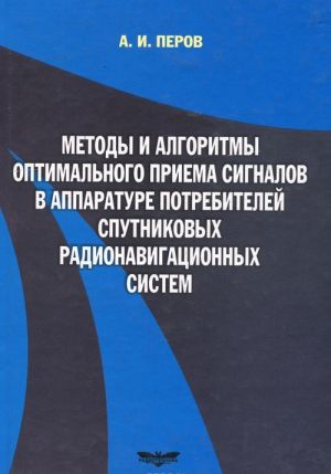 Metody i algoritmy optimalnogo priema signalov v apparature potrebitelej sputnikovykh radionavigatsionnykh sistem. Uchebnoe posobie