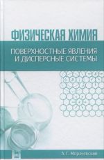 Fizicheskaja khimija. Poverkhnostnye javlenija i dispersnye sistemy. Uchebnoe posobie