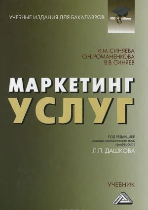 Маркетинг услуг. Учебник