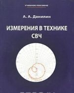 Измерения в технике СВЧ