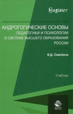 Андрогогические основы педагогики и психологии в системе высшего образования России. Учебник