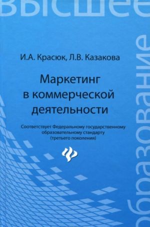 Маркетинг в коммерческой деятельности. Учебное пособие