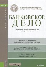 Банковское дело. Учебник