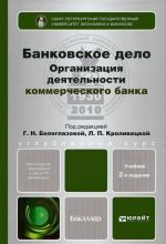 Bankovskoe delo. Organizatsija dejatelnosti kommercheskogo banka