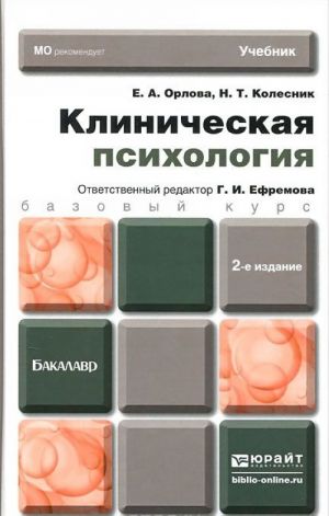 Клиническая психология. Учебник