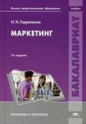 Маркетинг. Учебник