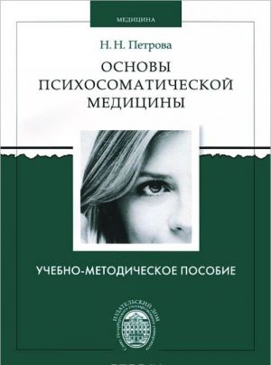 Osnovy psikhosomaticheskoj meditsiny. Uchebno-metodicheskoe posobie