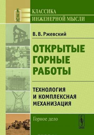 Otkrytye gornye raboty. Tekhnologija i kompleksnaja mekhanizatsija
