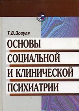 Osnovy sotsialnoj i klinicheskoj psikhiatrii