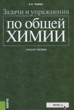 Obschaja khimija. Zadachi i uprazhnenija. Uchebnoe posobie
