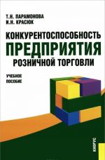 Конкурентоспособность предприятия розничной торговли. Учебное пособие