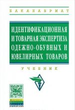 Identifikatsionnaja i tovarnaja ekspertiza odezhno-obuvnykh i juvelirnykh tovarov. Uchebnik