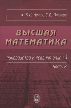 Vysshaja matematika. Rukovodstvo k resheniju zadach. Ch.  2-e.ispr.