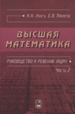 Высшая математика. Руководство к решению задач. Ч.  2-е.испр.