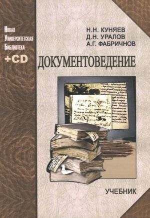 Документоведение. Учебник (+ CD-ROM)