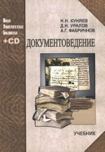 Dokumentovedenie. Uchebnik (+ CD-ROM)