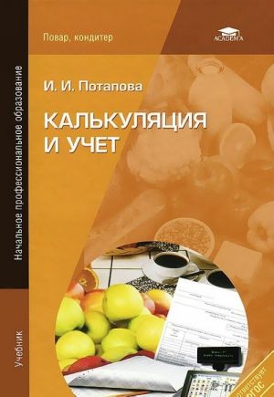 Калькуляция и учет