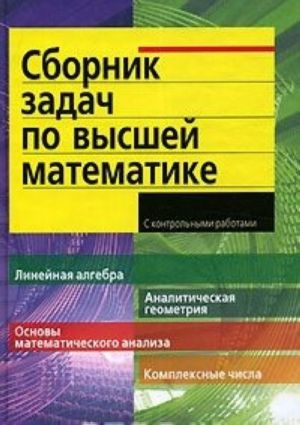 Sbornik zadach po vysshej matematike. 1 kurs