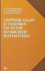 Sbornik zadach i tipovykh raschetov po vysshej matematike