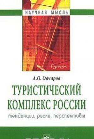 Туристический комплекс России. Тенденции, риски, перспективы