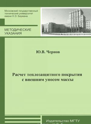 Raschet teplozaschitnogo pokrytija s vneshnim unosom massy. Metodicheskie ukazanija
