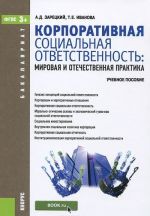 Korporativnaja sotsialnaja otvetstvennost. Mirovaja i otechestvennaja praktika. Uchebnoe posobie